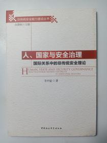 人、国家与安全治理：国际关系中的非传统安全理论