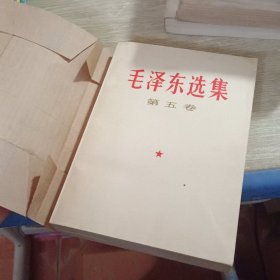 毛泽东选集第五卷