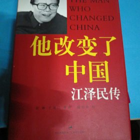 他改变了中国：江泽民传