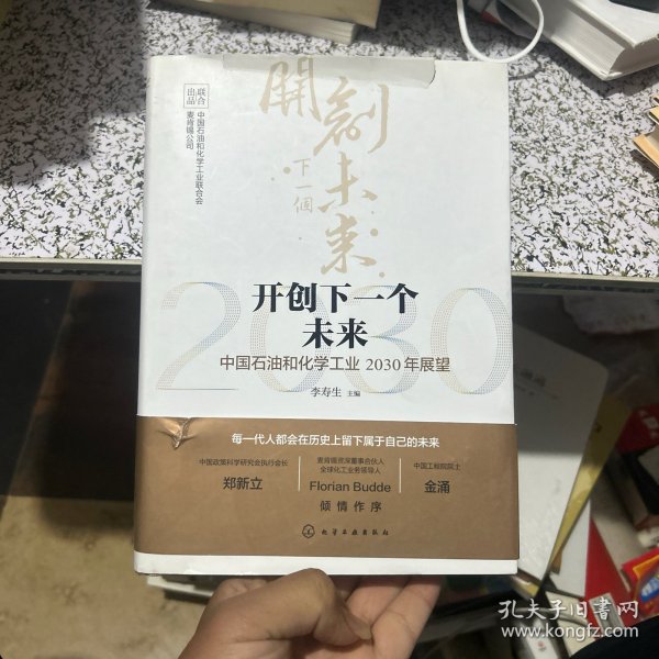 开创下一个未来——中国石油和化学工业2030年展望