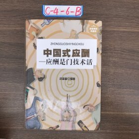 【二手】中国式应酬—应酬是门技术活武敬敏 编北京联合出版公司97875502123362013-02-00