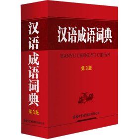 汉语成语词典 第3版