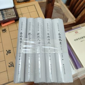 艺林旧事、芸编指痕、林下云烟、世说人语（布脊精装）--郑逸梅经典文集共五册合售