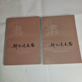 《斯巴达克思》外国小说，70年代上海译文出版社出版，95品，一版一印，