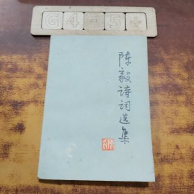 陈毅诗词选集
