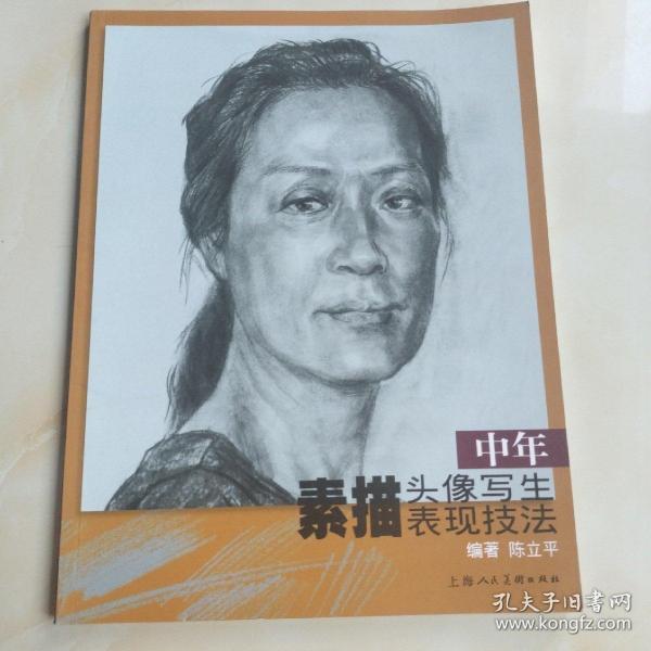 中年素描头像写生表现技法