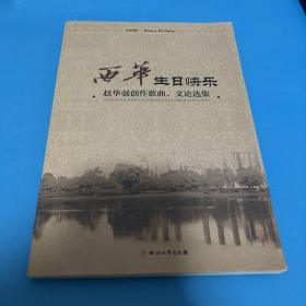 西华，生日快乐 : 赵华强创作歌曲、文论选集