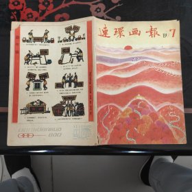 连环画报 1981.7