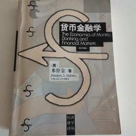 经济科学译丛：货币金融学（第4版）