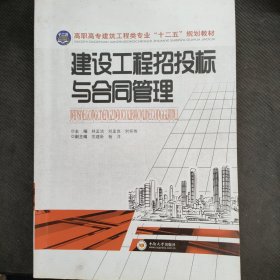 建设工程招投标与合同管理/高职高专建筑工程类专业“十二五”规划教材