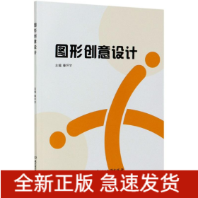 图形创意设计