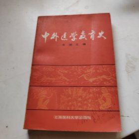 中外医学教育史