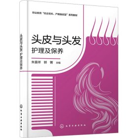 头皮与头发护理及保养 大中专理科医药卫生  新华正版