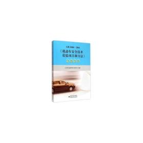 gb21861-2014《机动车安全技术检验项目和方法》实施指南 计量标准 部交通管理科学研究所编