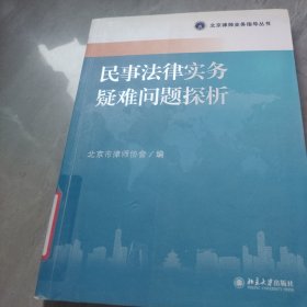 北京律师业务指导丛书：民事法律实务疑难问题探析