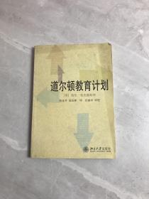 道尔顿教育计划