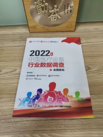 2022年度中国医疗设备行业数据调查全国报告