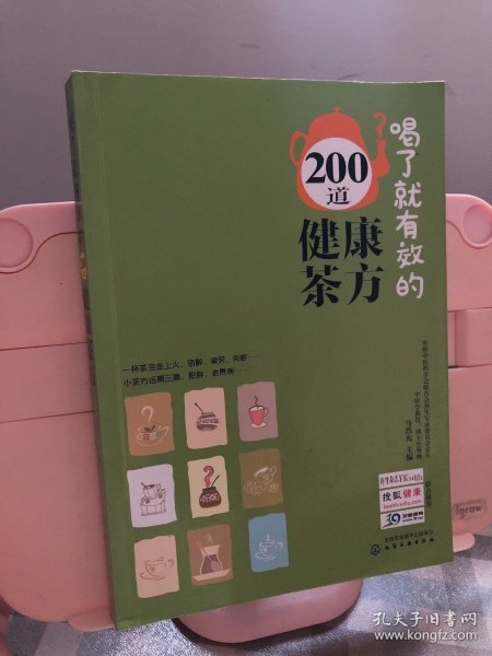 喝了就有效的200道健康茶方