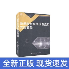 数据库系统原理及应用实践教程/新世纪应用型高等教育计算机类课程规划教材