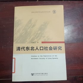 清代东北人口社会研究（扉页撕毁不影响阅读）