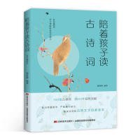 陪着孩子读古诗词 : 彩色插图本