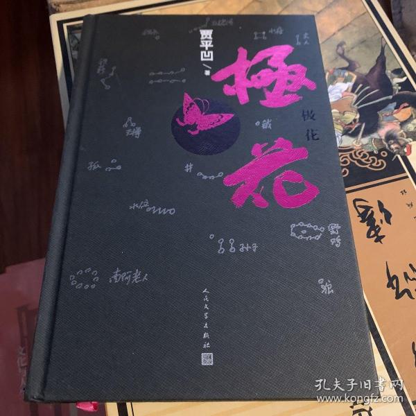 极花