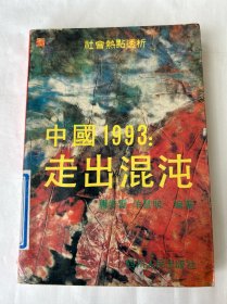 中国1993:走出混沌
