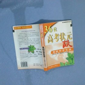 36位高考状元谈我的中学生活