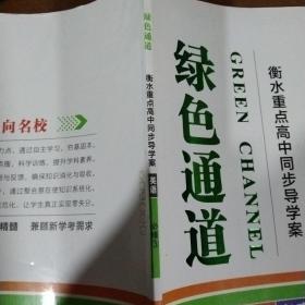 绿色通道 必修3英语