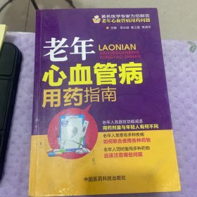 老年心血管病用药指南
