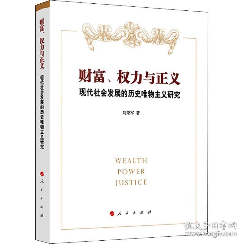 正版 财富、权力与正义 现代社会发展的历史唯物主义研究 刘荣军 9787010212586