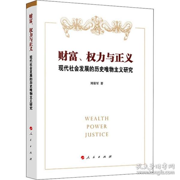 正版 财富、权力与正义 现代社会发展的历史唯物主义研究 刘荣军 9787010212586