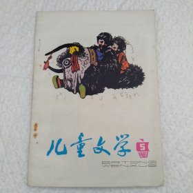 怀旧收藏 儿童文学 1983年5期 品相好