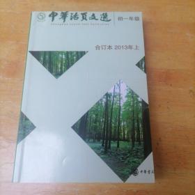 中华活页文选. 初一年级合订本. 2013年. 上