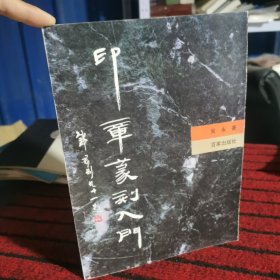 印章篆刻人門