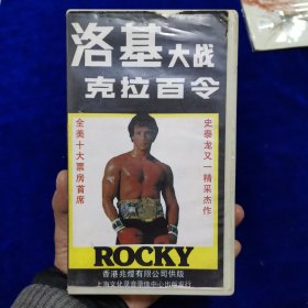 洛基大战克拉百令录像带（史泰龙主演）