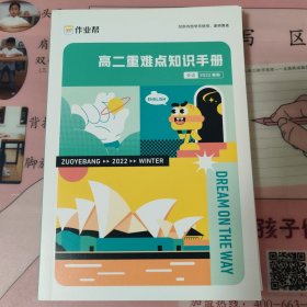 作业帮 高二重难点知识手册 英语 语文 化学 物理 四册合售 全新 2022年寒假