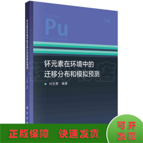 钚元素在环境中的迁移分布和模拟预测