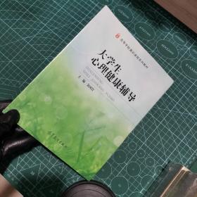 大学生心理健康辅导