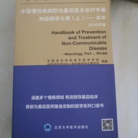 中国慢性疾病防治基层医生诊疗手册：神经病学分册（上）——卒中