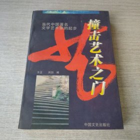 撞擊藝術之門