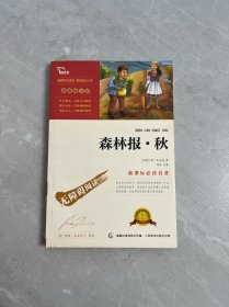 森林报 秋