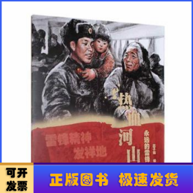 熱血河山:永遠(yuǎn)的雷鋒