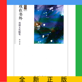 戏在书外(戏剧文化随笔)/写意文丛
