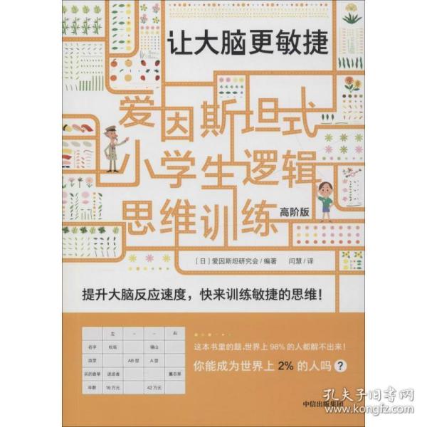 爱因斯坦式：小学生逻辑思维训练——让大脑更敏捷