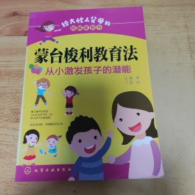 给大忙人父母的图解家教书·蒙台梭利教育法：从小激发孩子的潜能