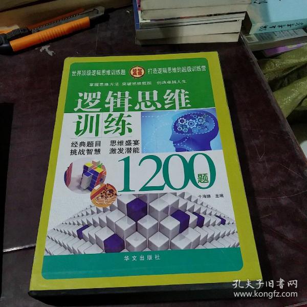 逻辑思维训练1200题