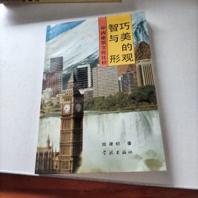 智巧与美的形观一中西建筑文化比较