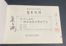 连环画《百川汇名街—陕西北路的前世今生》32开平装，奚文渊，徐亦君2人签名本，货号：F236