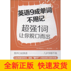 英语9成单词不用记